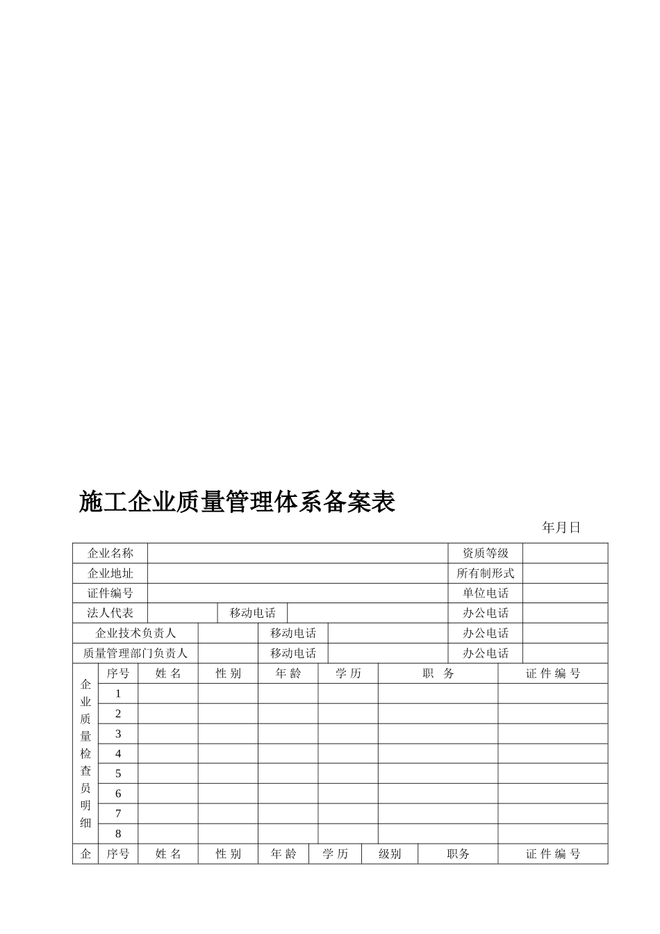 施工企业质量管理体系备案表_第1页