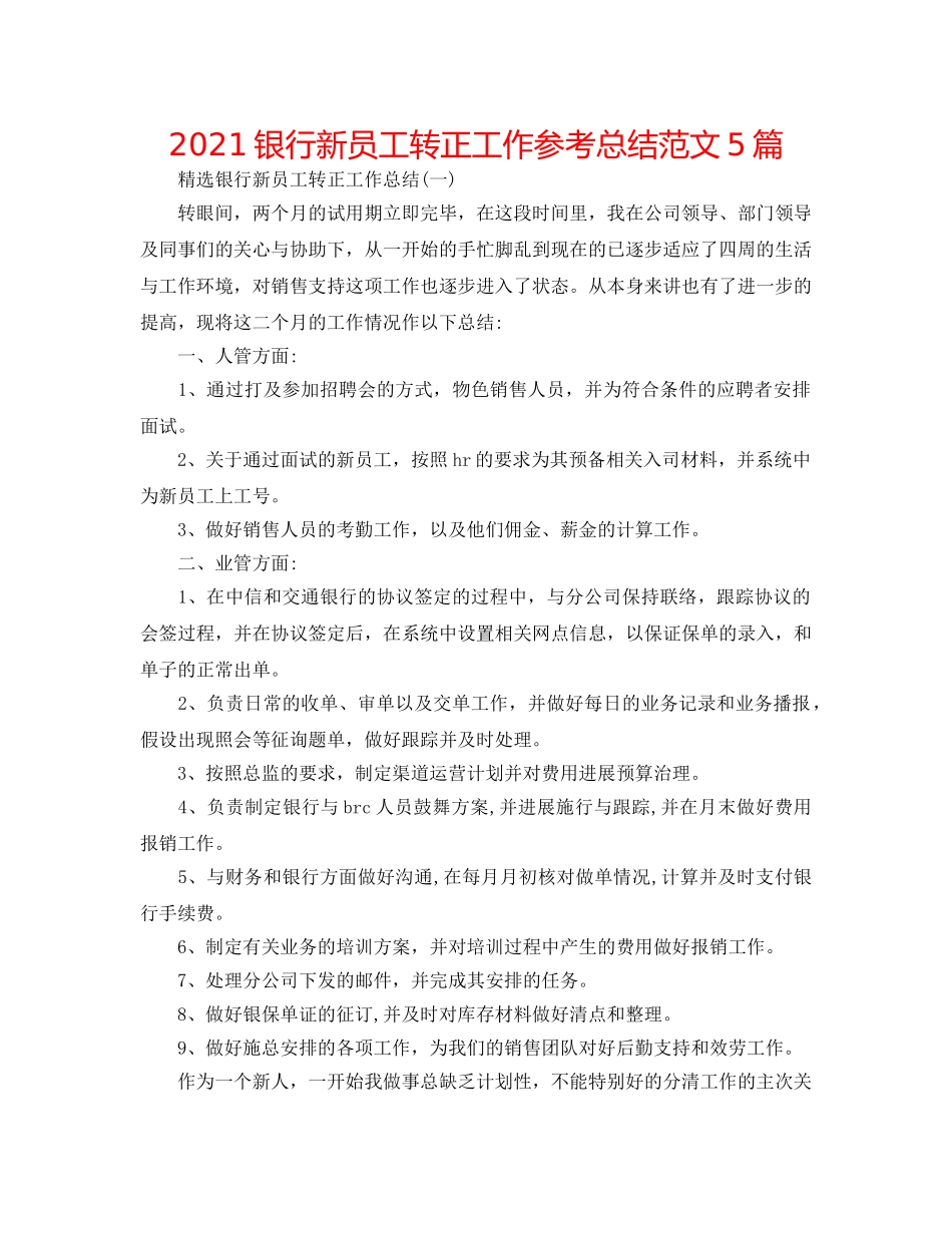 2024银行新员工转正工作参考总结范文5篇 _第1页