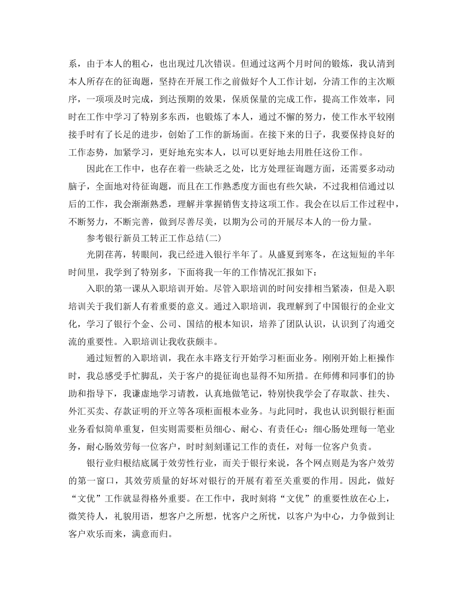 2024银行新员工转正工作参考总结范文5篇 _第2页
