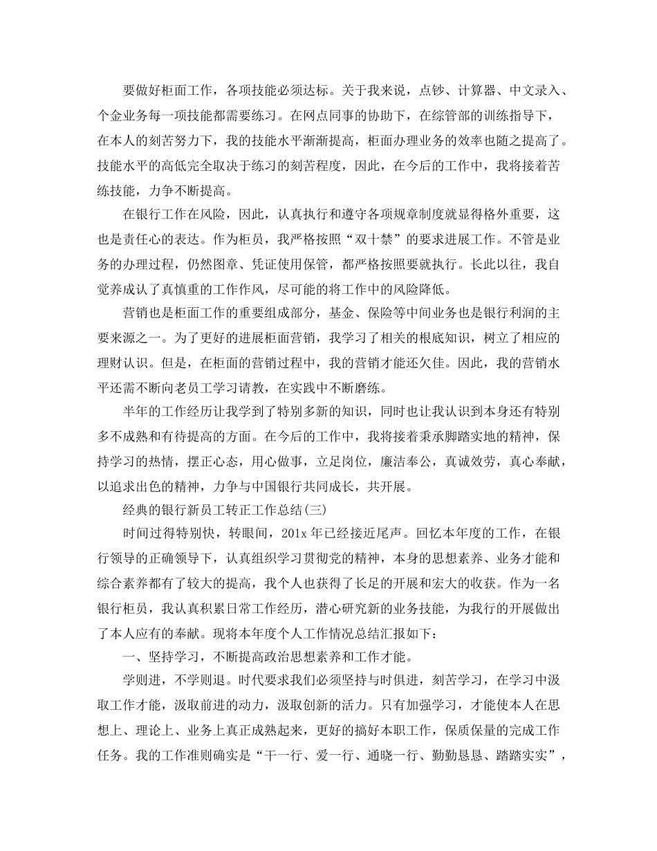 2024银行新员工转正工作参考总结范文5篇 _第3页