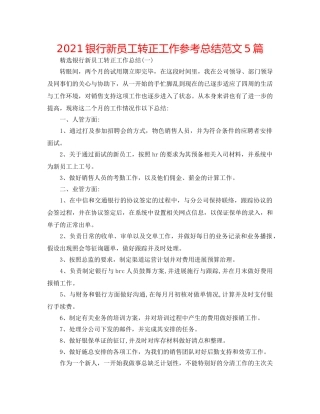 2024银行新员工转正工作参考总结范文5篇 