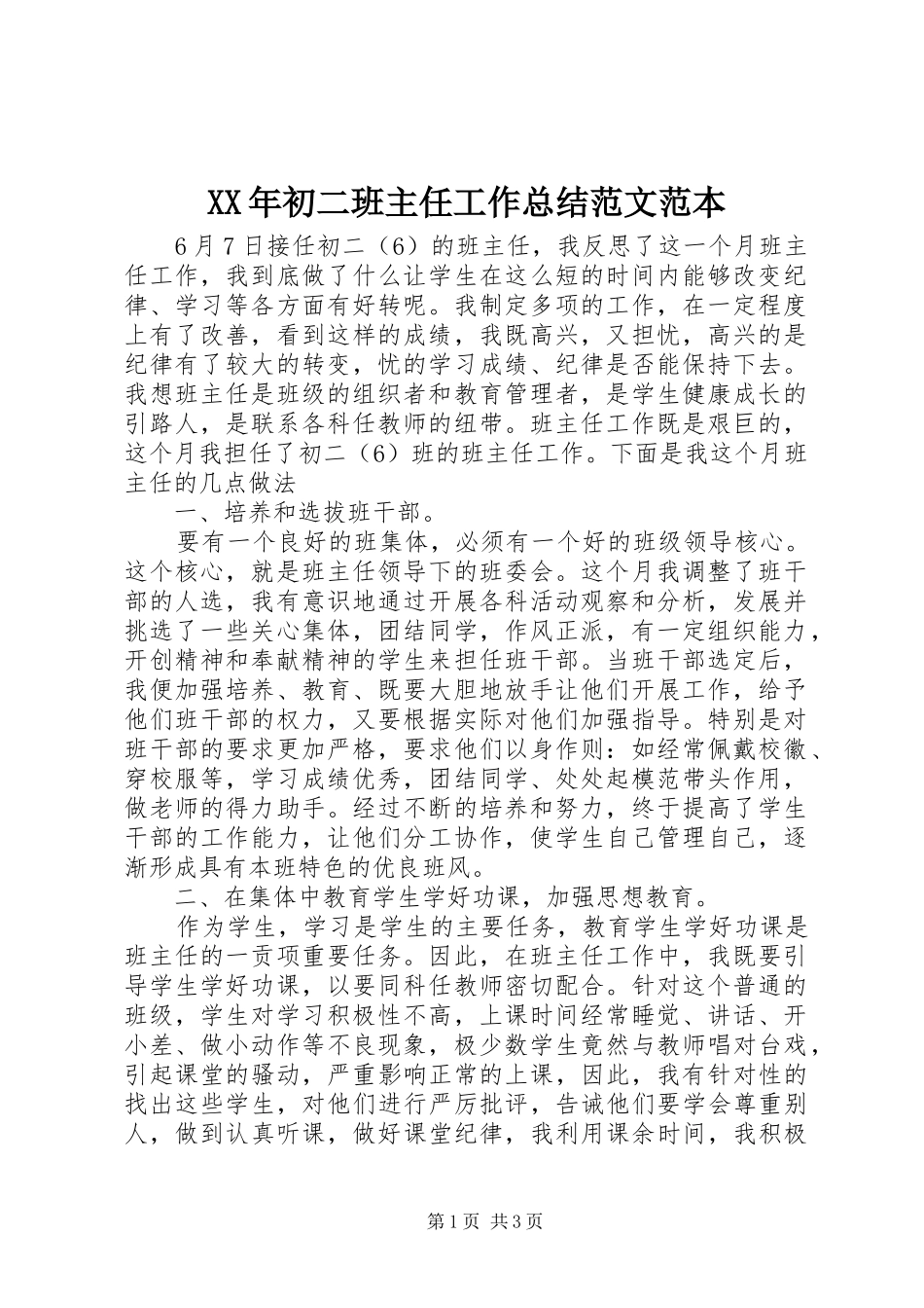 XX年初二班主任工作总结范文范本_第1页