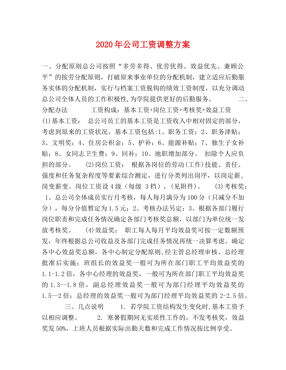 2024年公司工资调整方案 _第1页