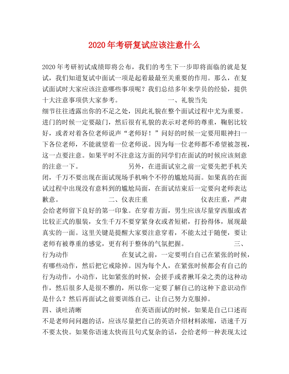 2024年考研复试应该注意什么 _第1页