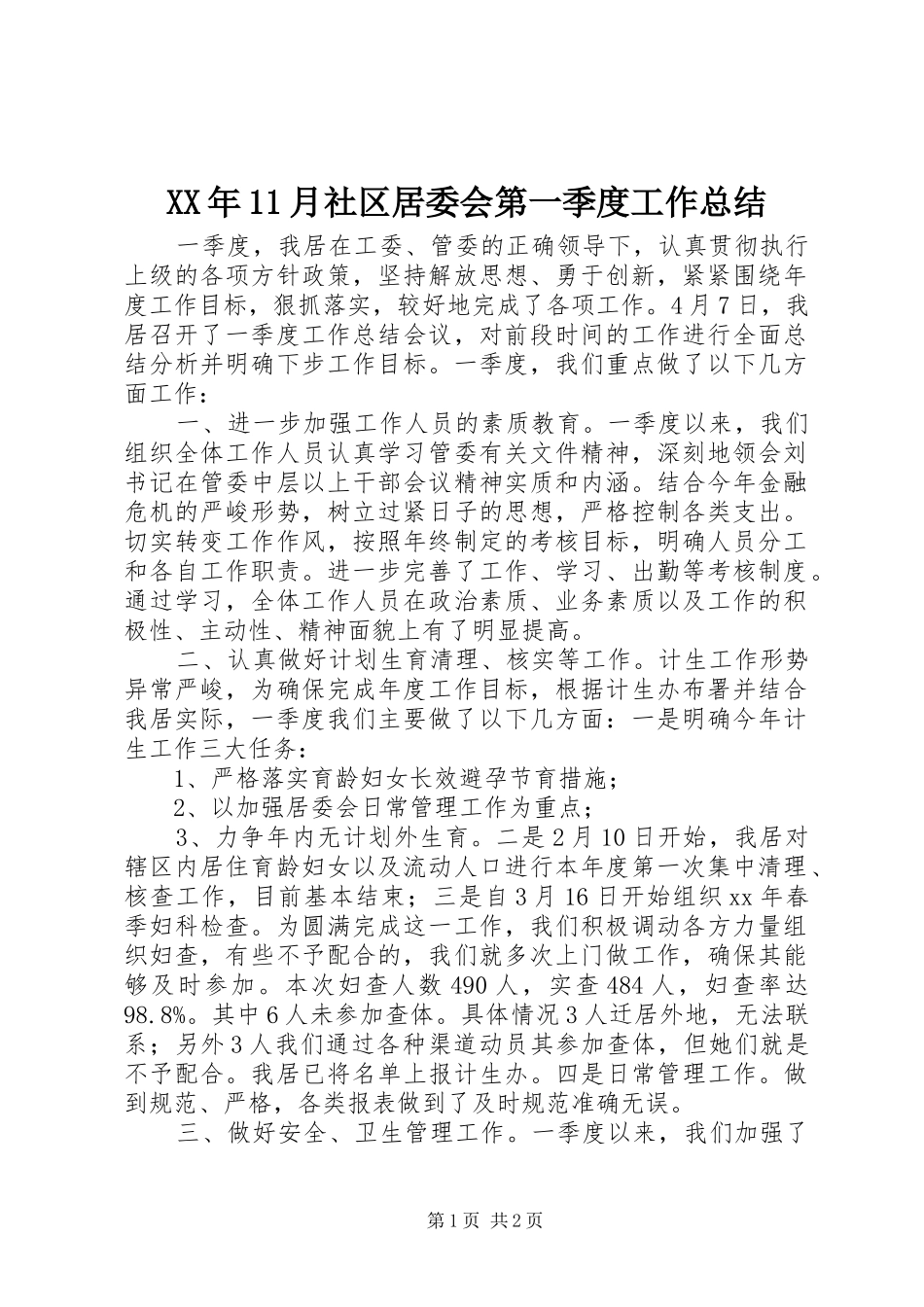 XX年11月社区居委会第一季度工作总结_第1页