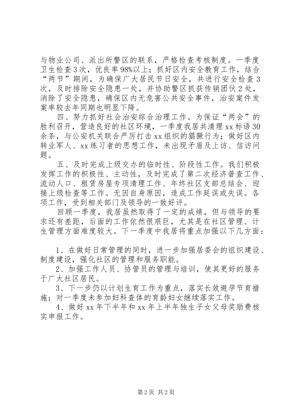 XX年11月社区居委会第一季度工作总结_第2页