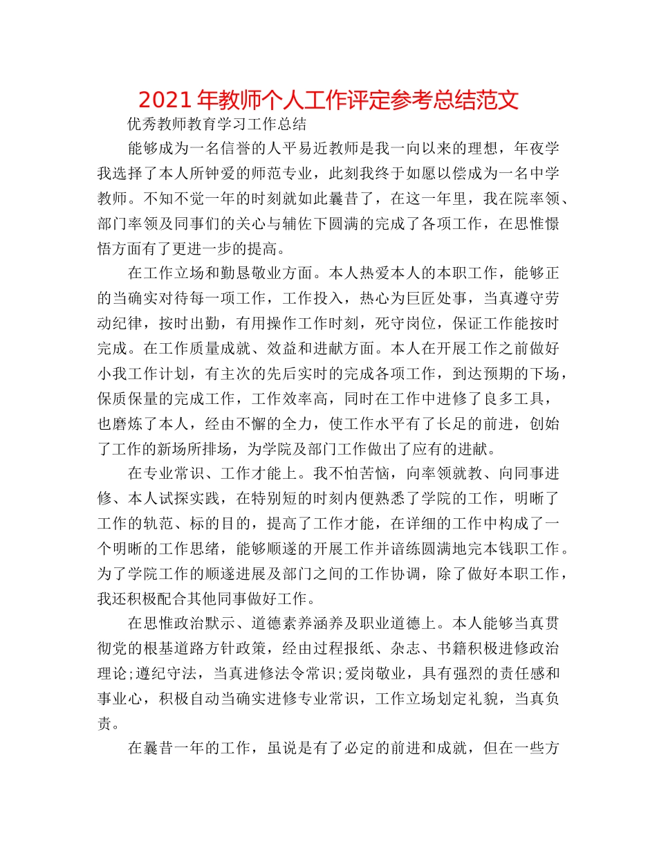 2024年教师个人工作评定参考总结范文 _第1页