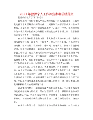 2024年教师个人工作评定参考总结范文 