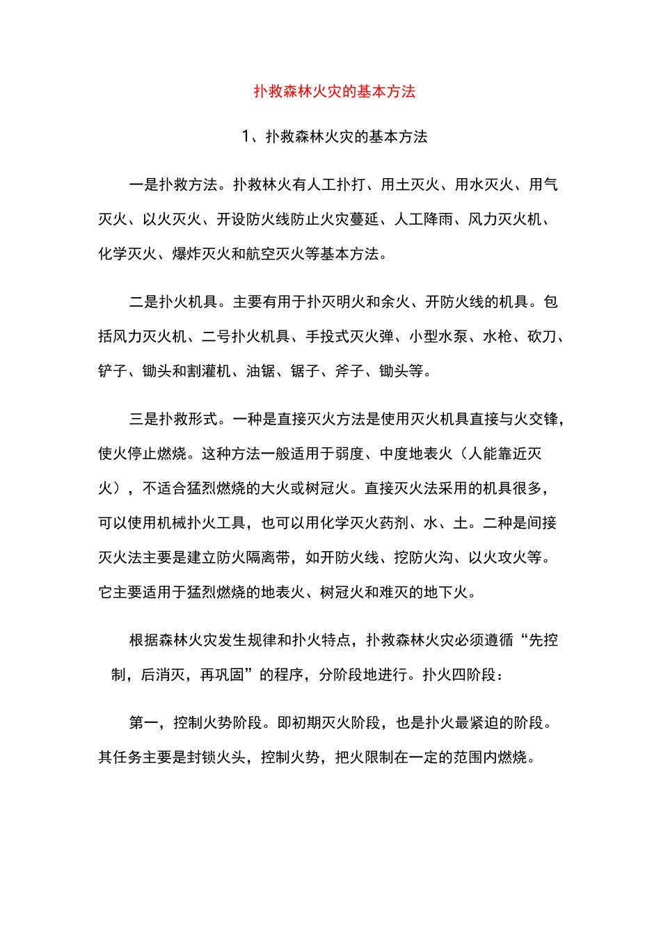 扑救森林火灾的基本方法_第1页