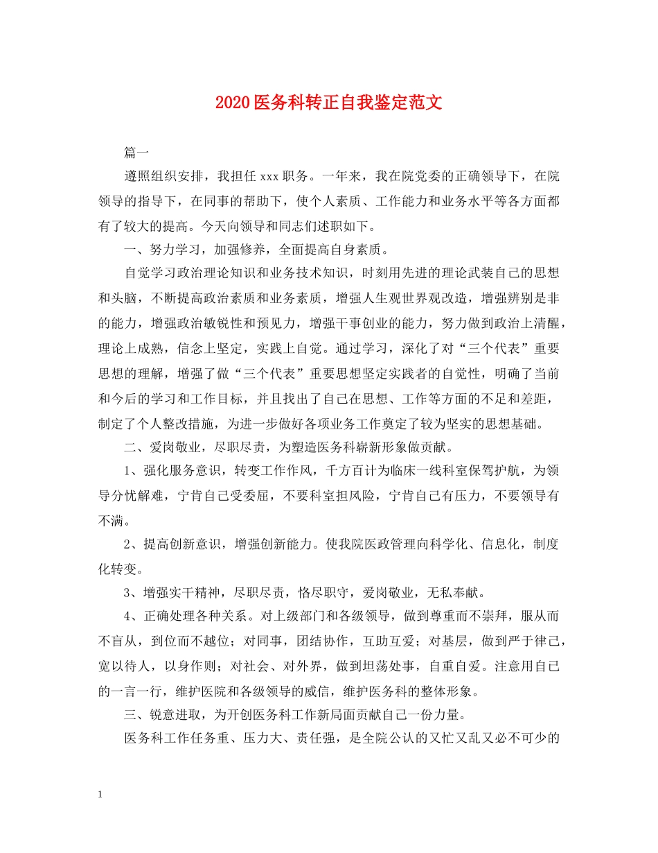 2024医务科转正自我鉴定范文 _第1页