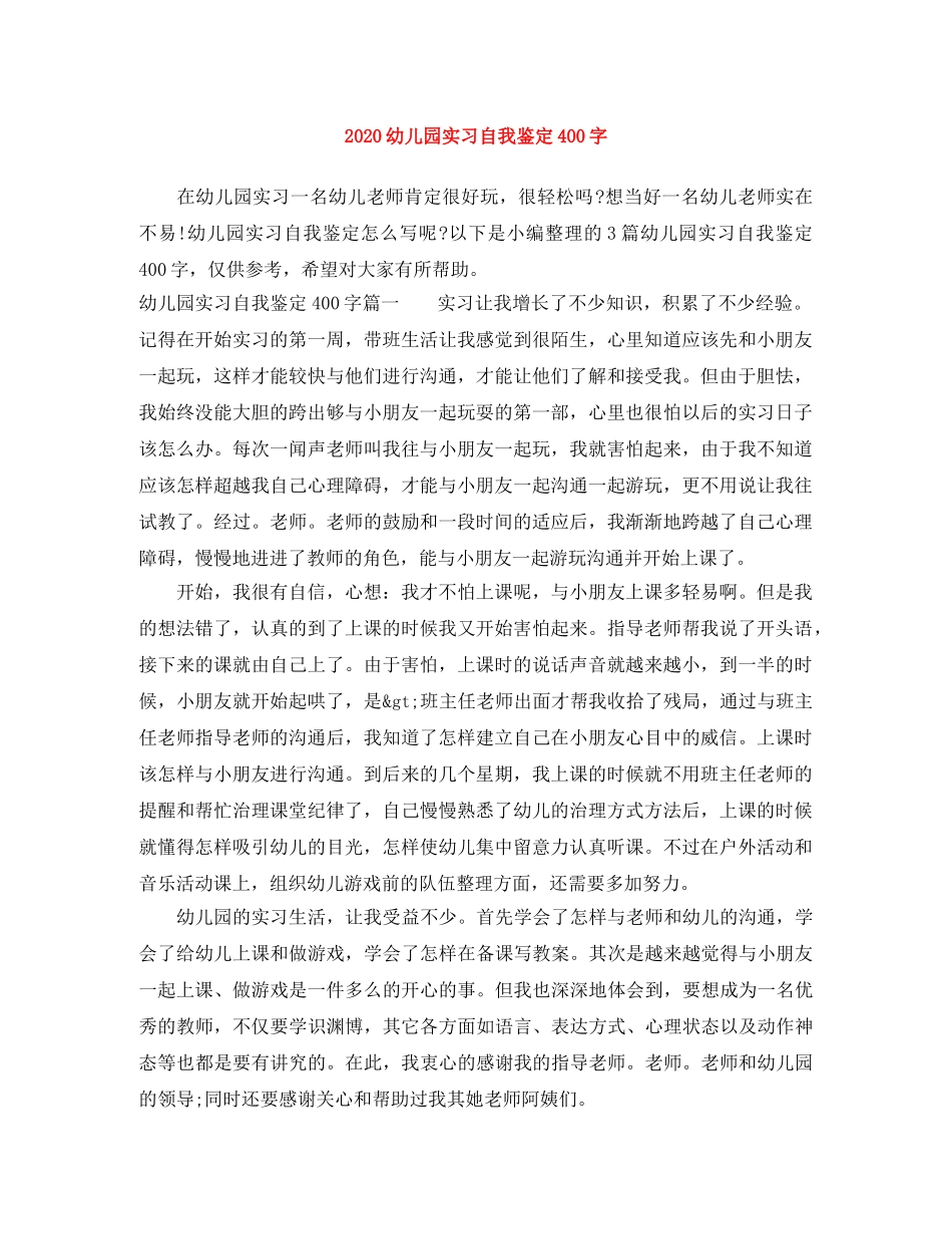 2024幼儿园实习自我鉴定400字 _第1页