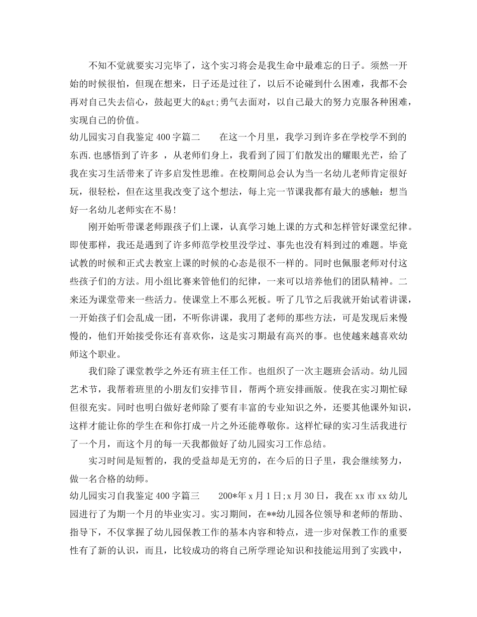 2024幼儿园实习自我鉴定400字 _第2页