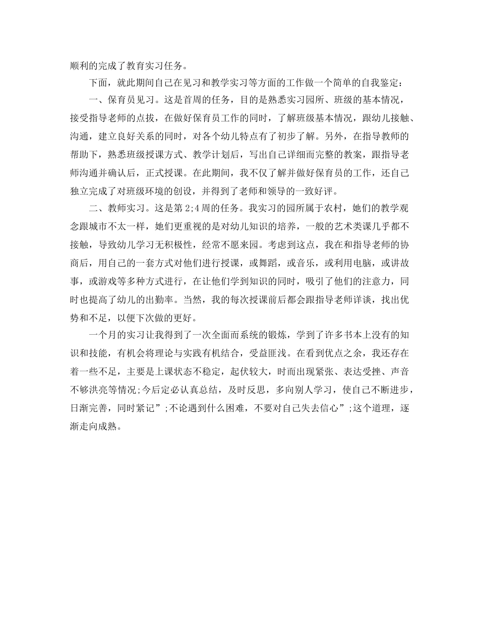 2024幼儿园实习自我鉴定400字 _第3页