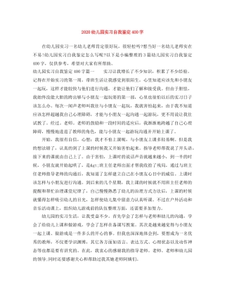 2024幼儿园实习自我鉴定400字 
