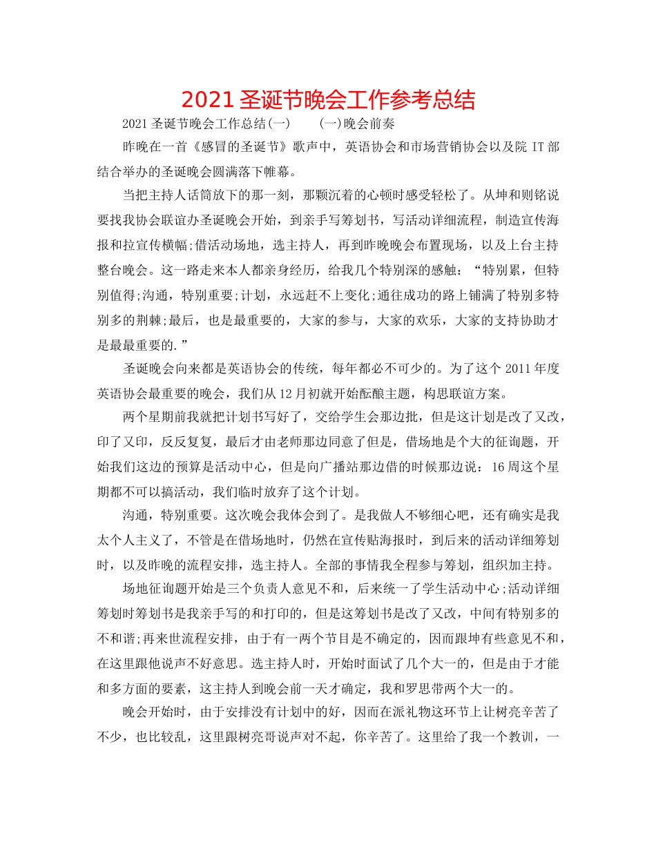 2024圣诞节晚会工作参考总结 _第1页