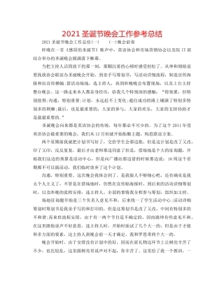 2024圣诞节晚会工作参考总结 