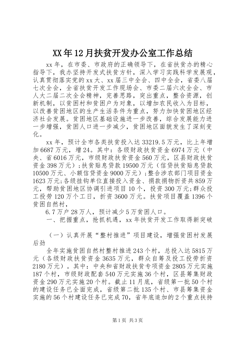 XX年12月扶贫开发办公室工作总结_第1页