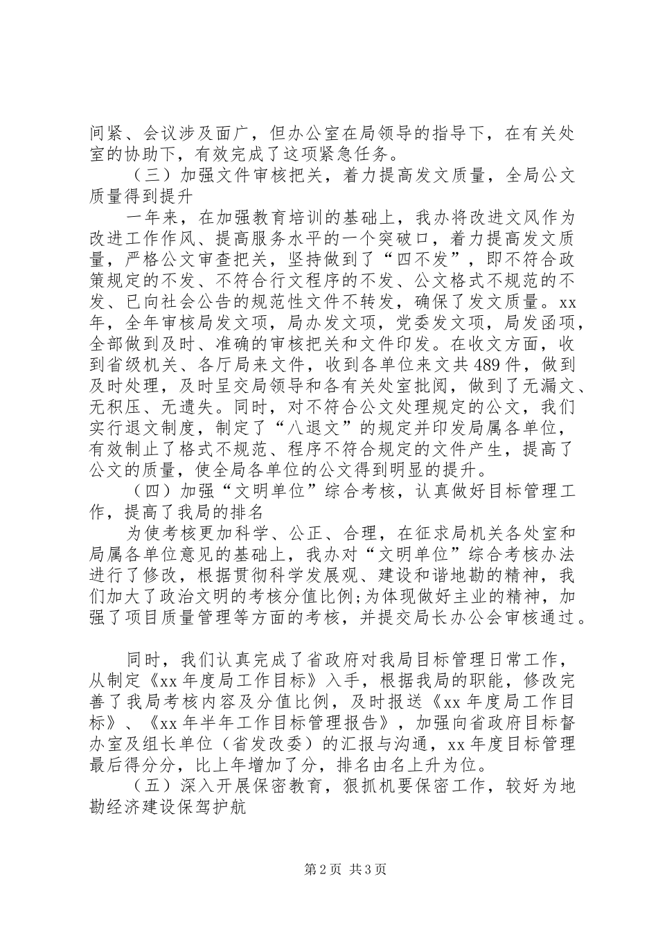 XX年5月机关办公室工作总结范文_第2页