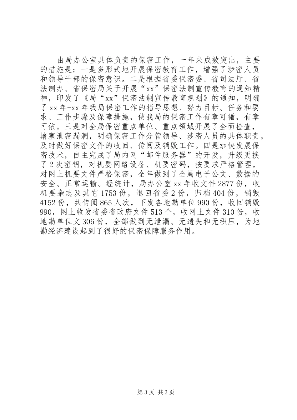 XX年5月机关办公室工作总结范文_第3页