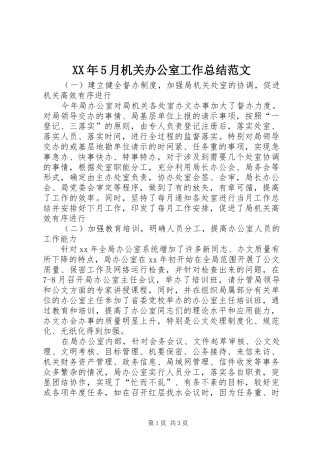 XX年5月机关办公室工作总结范文