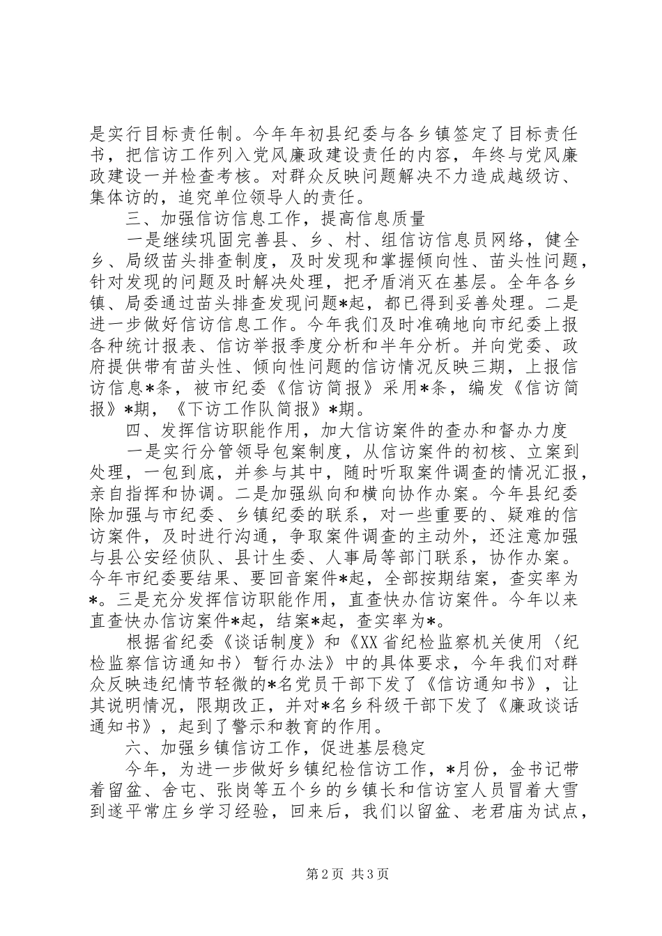 XX年5月纪委信访工作总结范文_第2页