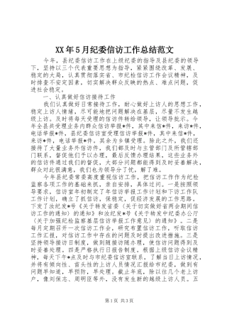 XX年5月纪委信访工作总结范文