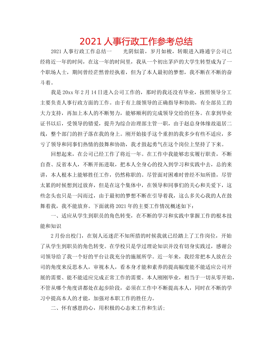 2024人事行政工作参考总结 _第1页
