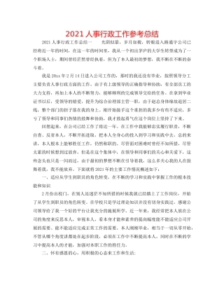 2024人事行政工作参考总结 