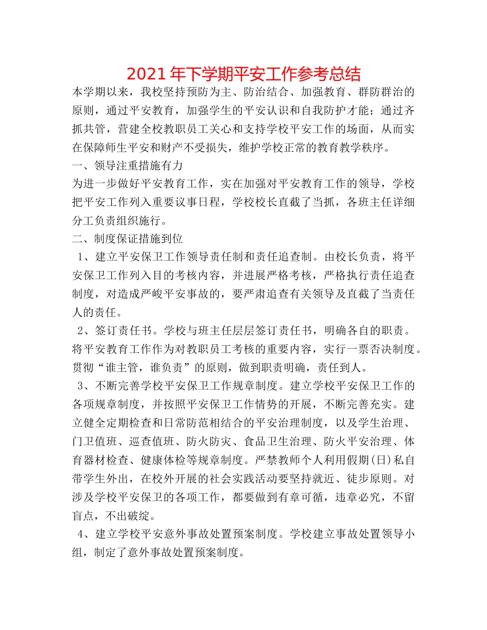 2024年下学期安全工作参考总结 _第1页