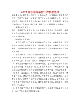 2024年下学期安全工作参考总结 