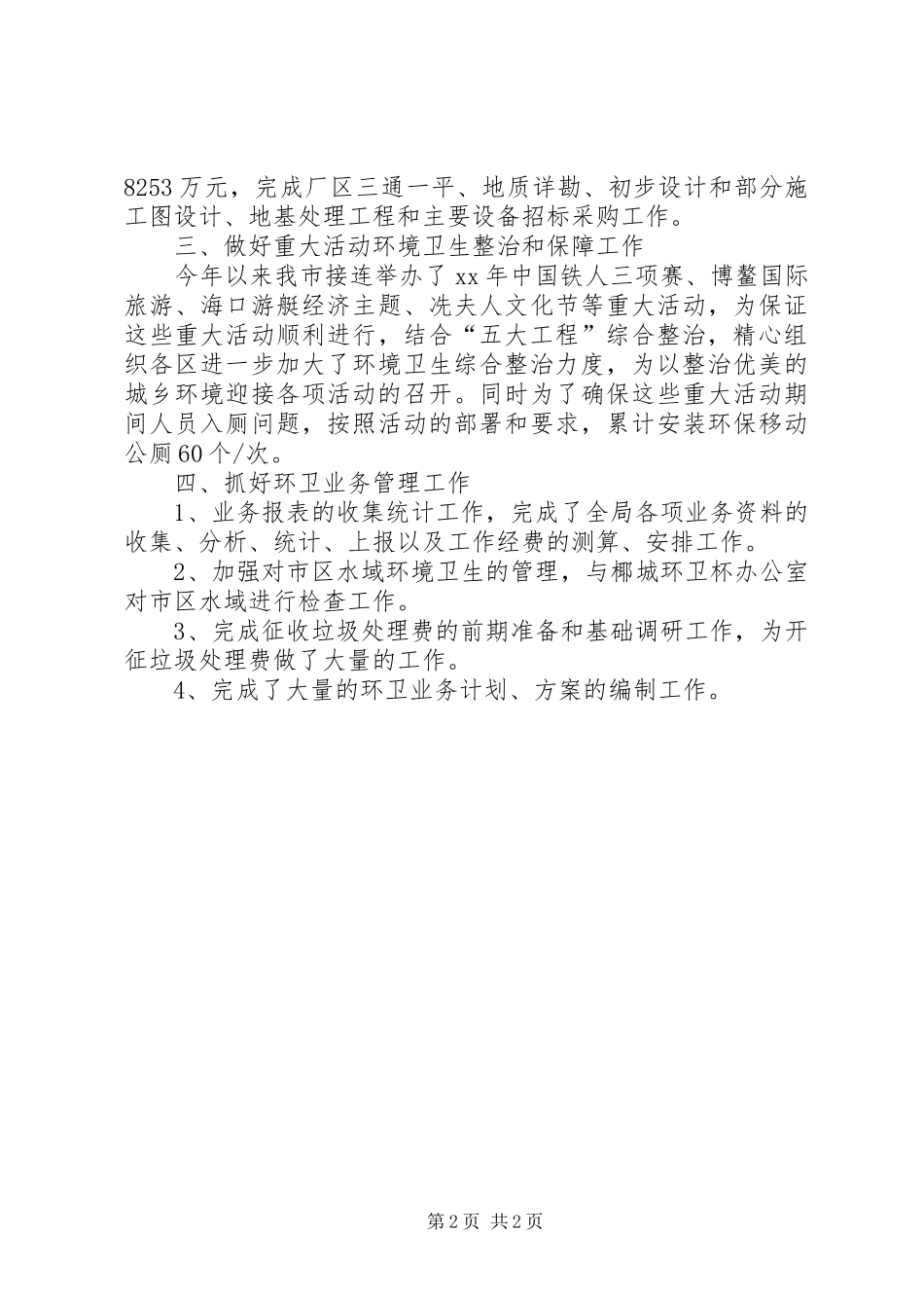 XX年11月第一季度环境卫生局工作总结_第2页
