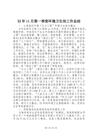 XX年11月第一季度环境卫生局工作总结