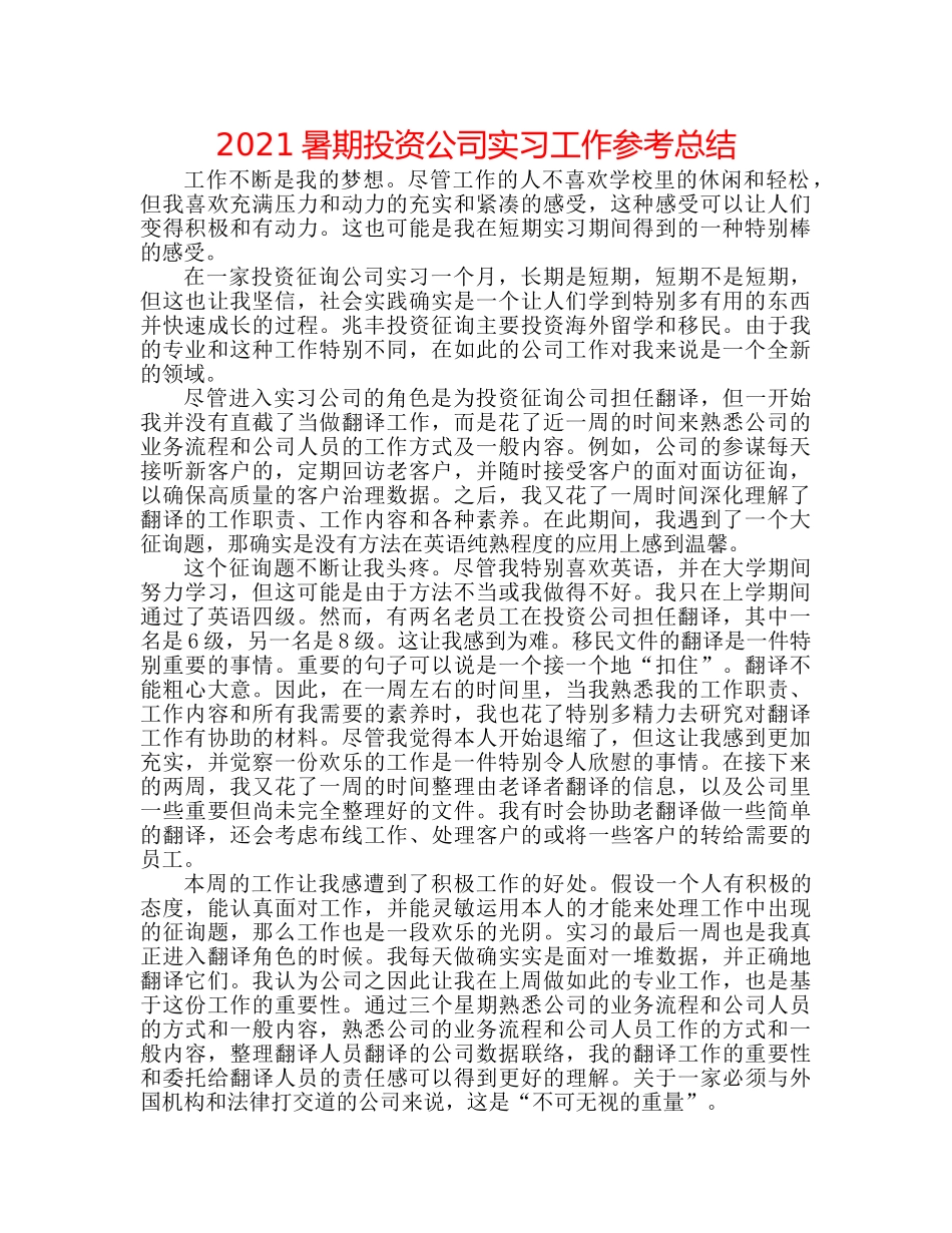 2024暑期投资公司实习工作参考总结 _第1页