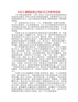 2024暑期投资公司实习工作参考总结 