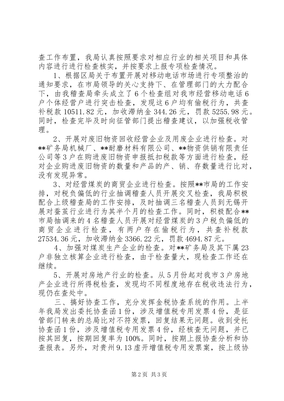 XX年10月国税稽查局工作个人工作总结_第2页