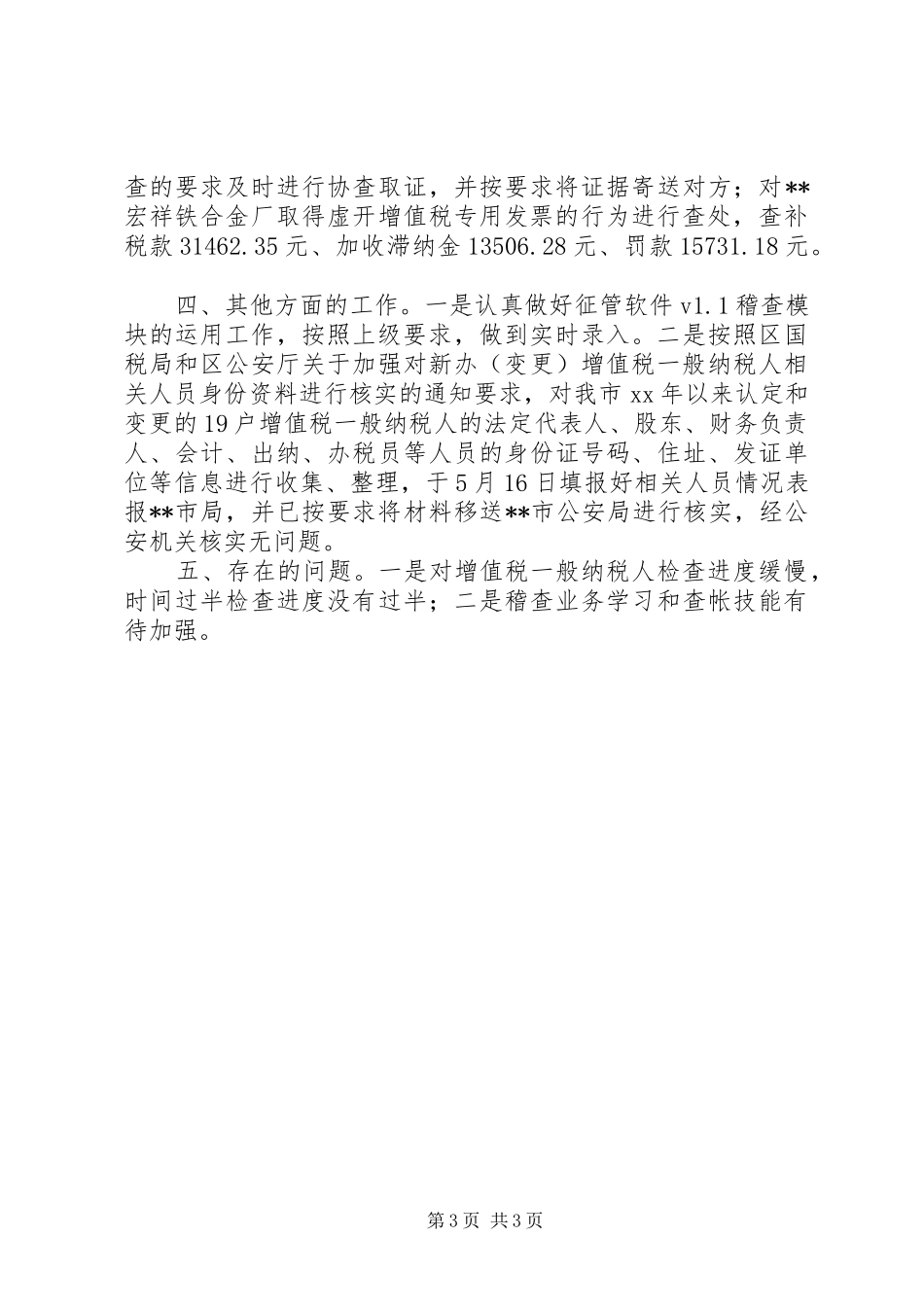 XX年10月国税稽查局工作个人工作总结_第3页