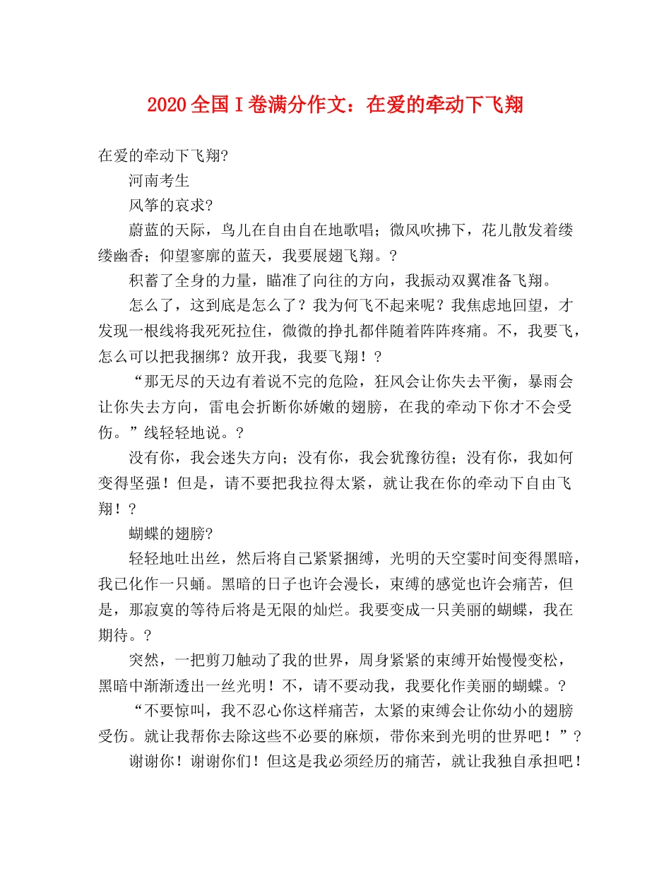 2024全国I卷满分作文在爱的牵动下飞翔 _第1页