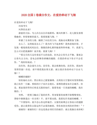 2024全国I卷满分作文在爱的牵动下飞翔 