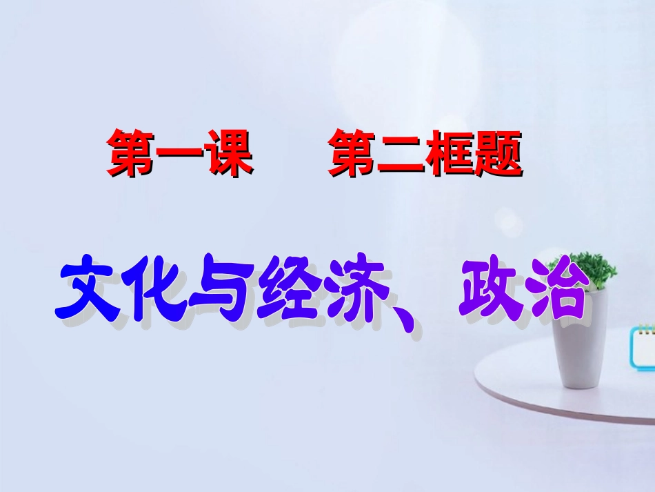 浙江省天台县育青中学高中政治《文化与政治、经济》课件-新人教版必修3_第1页