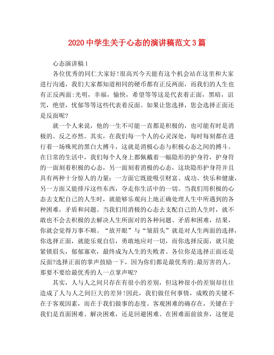 2024生关于心态的演讲稿范文3篇 _第1页