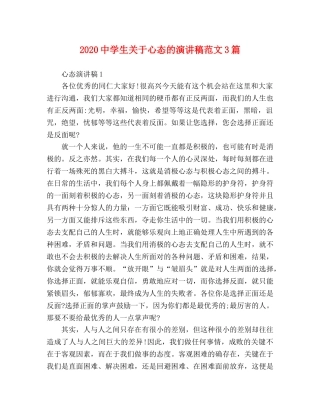 2024生关于心态的演讲稿范文3篇 