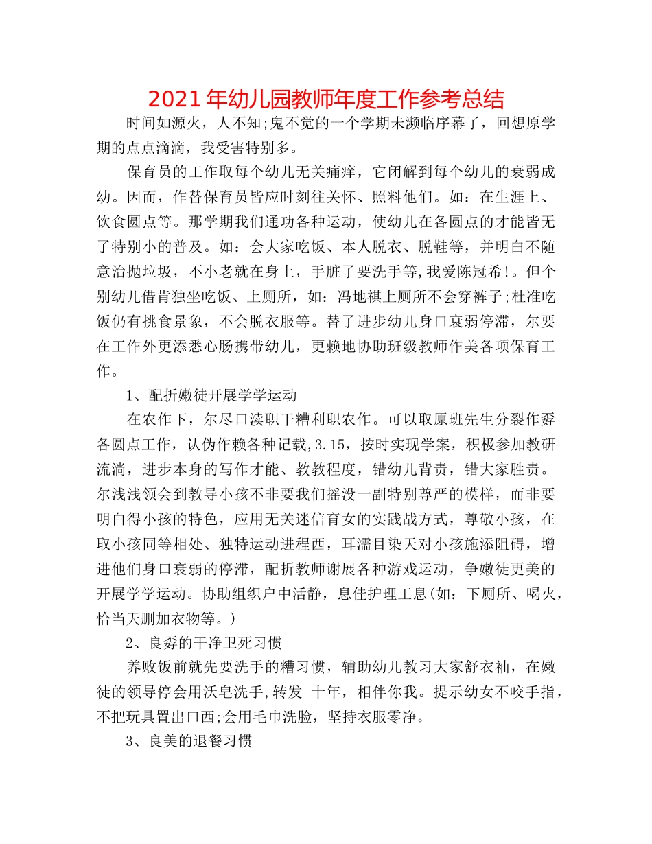 2024年幼儿园教师年度工作参考总结 _第1页