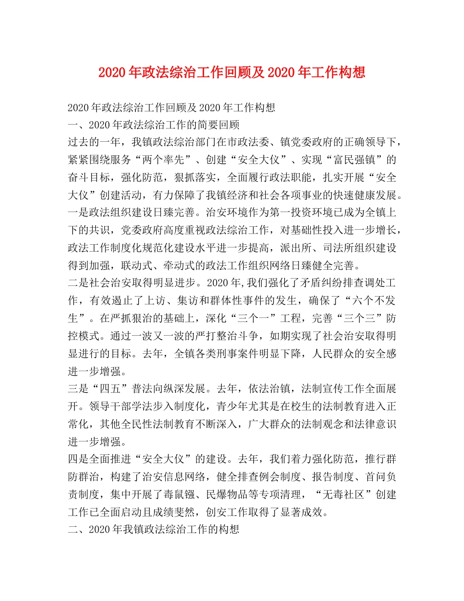 2024年政法综治工作回顾及2024年工作构想 _第1页