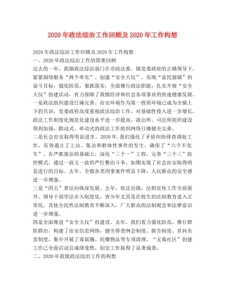 2024年政法综治工作回顾及2024年工作构想 