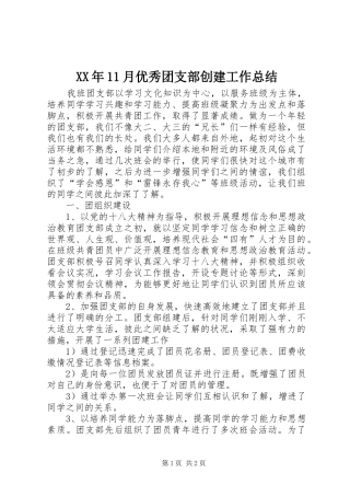 XX年11月优秀团支部创建工作总结