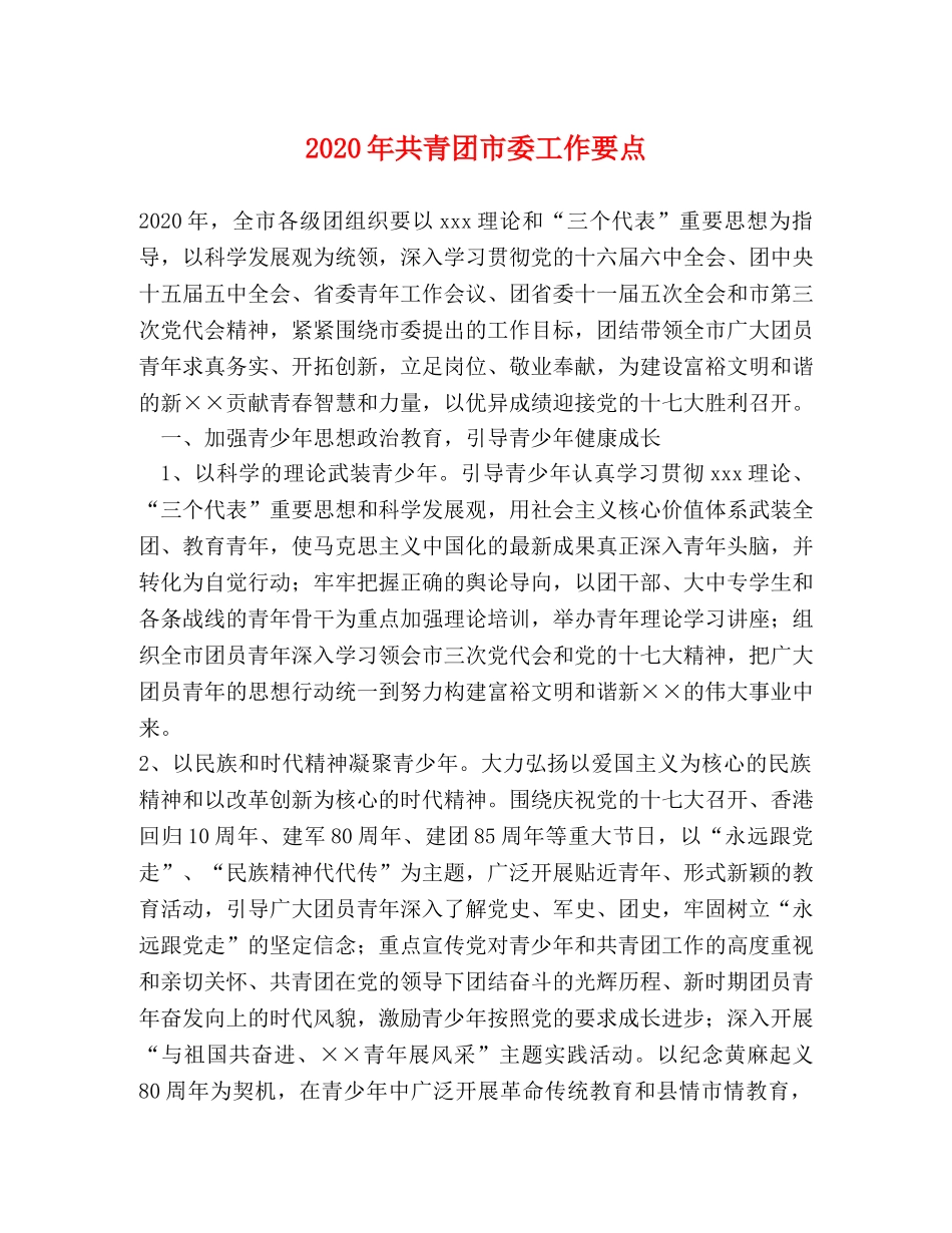 2024年共青团市委工作要点 _第1页