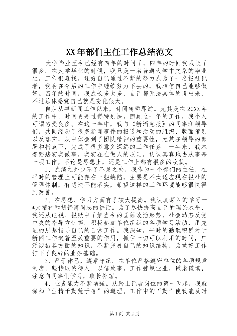 XX年部们主任工作总结范文_第1页