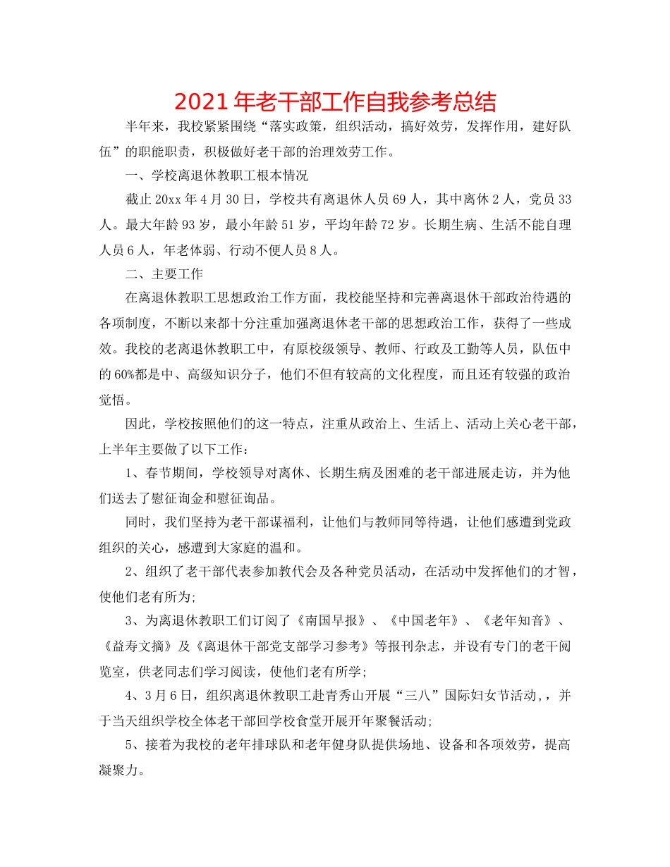 2024年老干部工作自我参考总结 _第1页