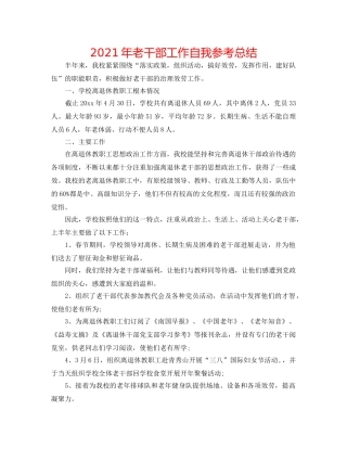 2024年老干部工作自我参考总结 