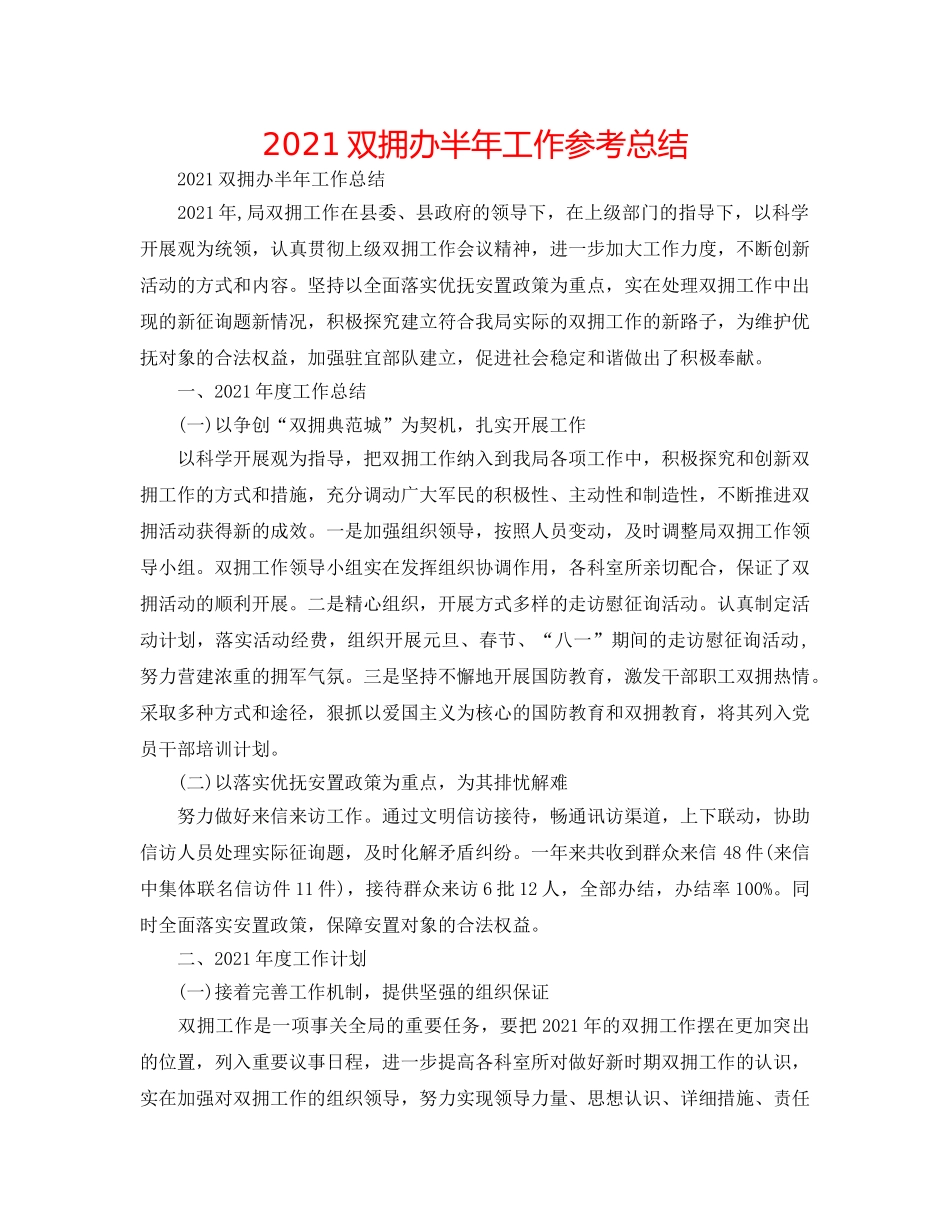 2024双拥办半年工作参考总结 _第1页